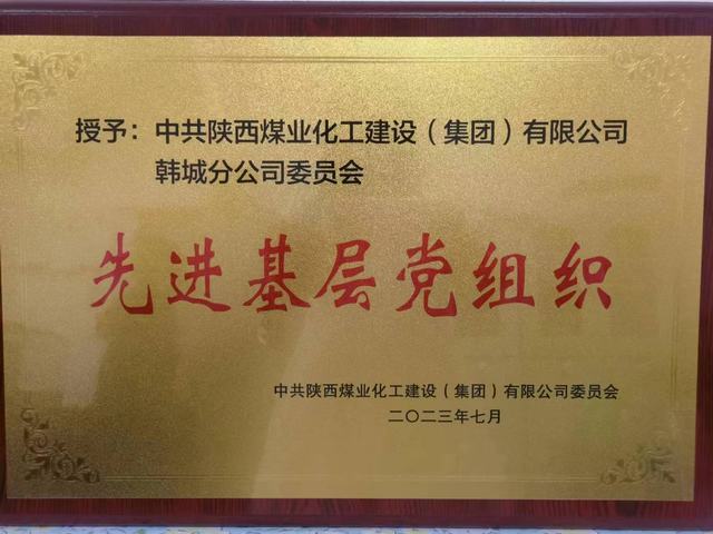 陜煤建設韓城分公司:黨建引領聚合力 榮譽“雙花”并蒂紅