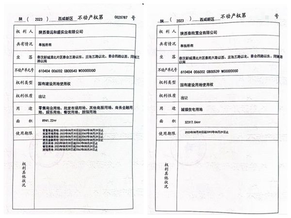 陜煤建設大秦置業(yè)有限公司：取得秦漢新城兩宗土地使用權(quán)證書
