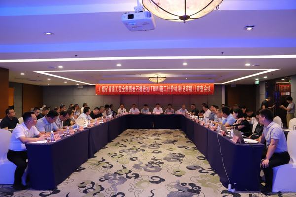 陜煤建設(shè)舉辦《煤炭巷道工程全斷面巖石掘進(jìn)機(jī)（TBM）施工計價標(biāo)準(zhǔn)（送審稿）》審查會