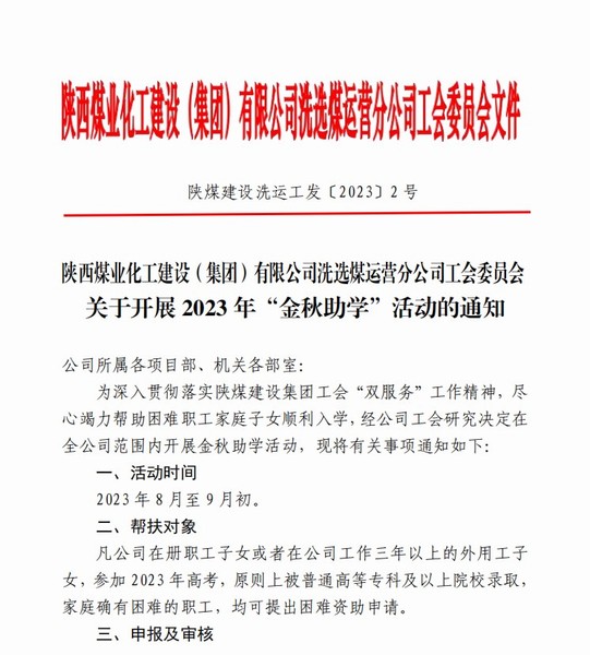 陜煤建設洗選煤運營公司積極開展“金秋助學”活動