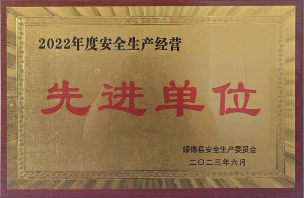 陜煤建設路橋分公司綏德項目部喜獲綏德縣“2022年度安全生產經營先進單位”榮譽稱號