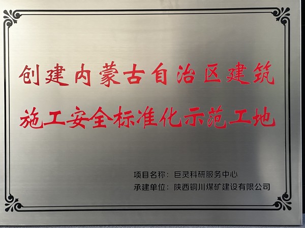 陜煤建設銅煤公司第七項目部巨靈科研服務項目成功掛牌“創建呼和浩特市建筑施工安全標準化示范工地”與“內蒙古自治區建筑施工安全標準化示范工地”