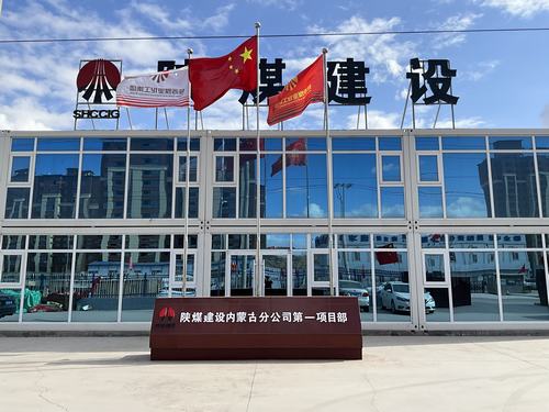 陜煤建設集團內蒙古分公司堅定走出“進疆入蒙”第一步