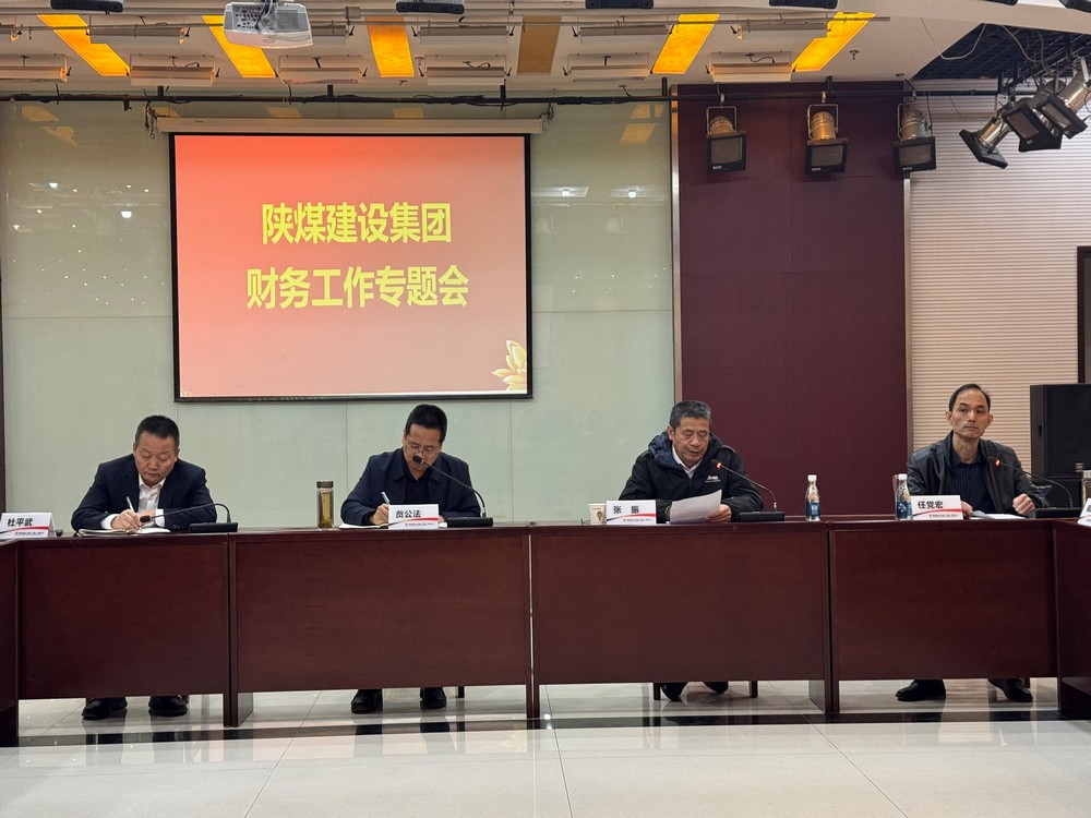 陜煤建設(shè)召開(kāi)財(cái)務(wù)工作專題會(huì)