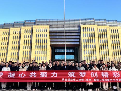 陜煤建設內蒙古分公司圓滿舉辦“凝心共聚力，筑夢創精彩”主題團建活動