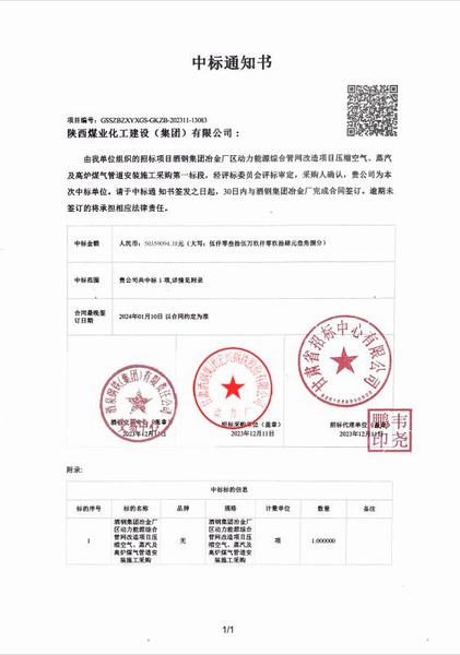 陜煤建設(shè)成功中標(biāo)：酒鋼集團(tuán)冶金廠區(qū)動(dòng)力能源綜合管網(wǎng)改造項(xiàng)目壓縮空氣、蒸汽及高爐煤氣管道安裝施工采購(gòu)工程