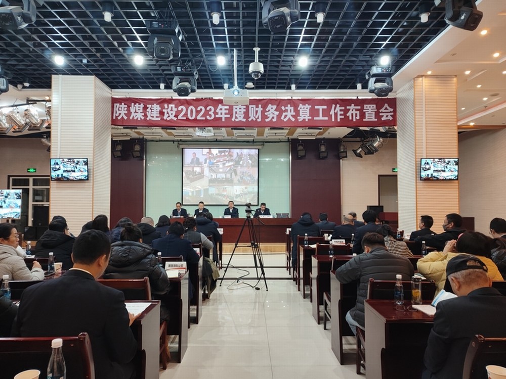 陜煤建設召開2023年度財務決算工作布置會