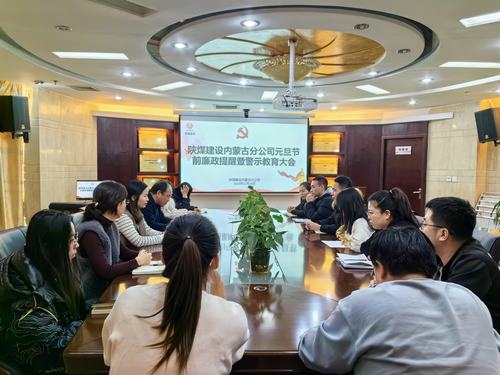 內蒙古分公司開展節前廉政警示教育專題會，營造風清氣正節日氛圍