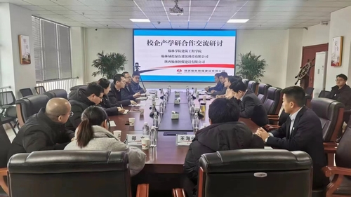 陜煤建設榆林公司組織開展校企產學研合作交流研討會