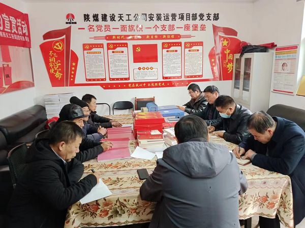 陜煤建設天工公司安裝運營黨支部:用“三個強化”促進主題黨日效果提升