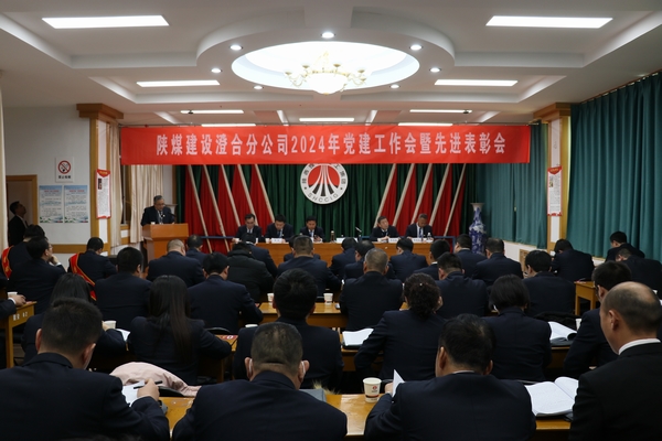 陜煤建設(shè)澄合分公司召開2024年黨建工作會暨先進(jìn)表彰會