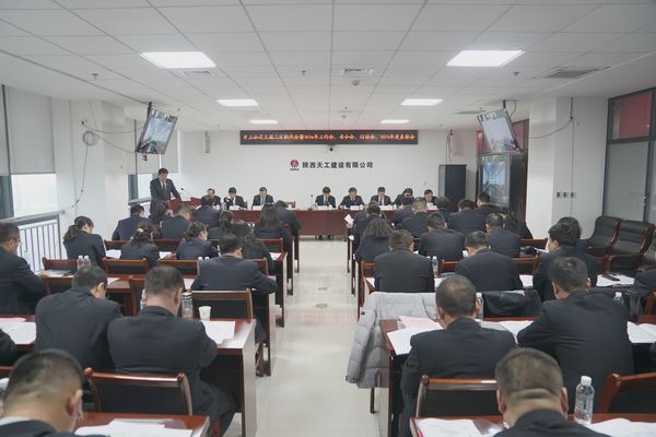陜煤建設天工公司召開三屆二次職代會暨2024年工作會、安全工作會、信訪穩定工作會、2023年度表彰會