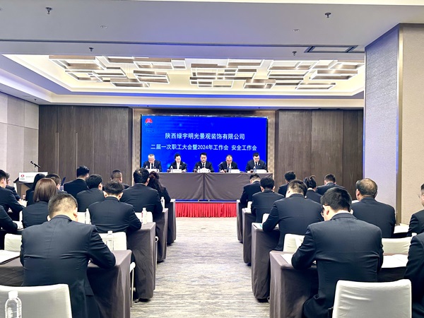 陜煤建設綠宇公司：召開二屆一次職工大會暨2024年工作會 安全工作會