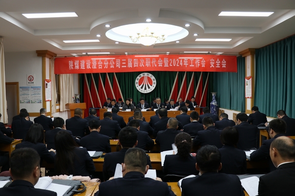 陜煤建設澄合分公司三屆四次職代會暨2024年工作會、安全會圓滿召開