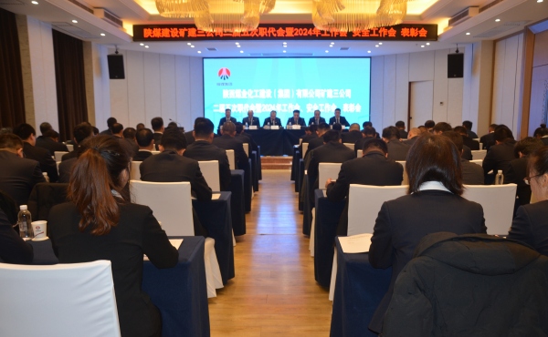 陜煤建設礦建三公司二屆五次職代會暨2024年工作會、安全工作會、表彰會順利召開