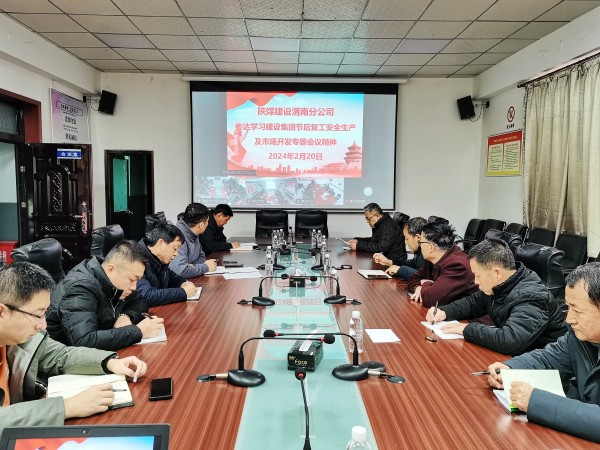 陜煤建設各單位迅速傳達節后復工安全生產及市場開發專題會精神