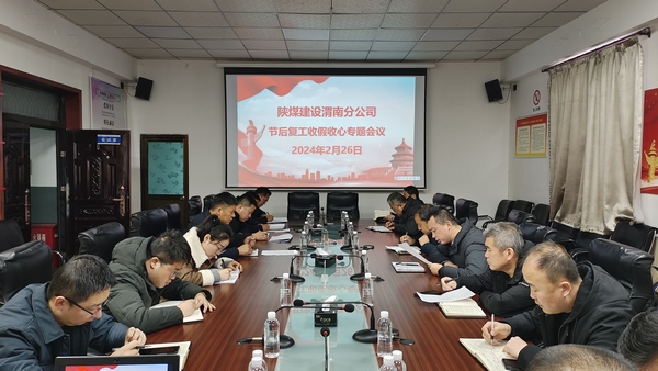 陜煤建設澄合分公司多舉措做好全員節(jié)后收假收心復工復產工作