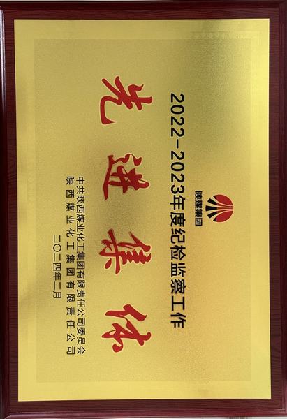 陜煤建設(shè)礦建二公司榮獲陜煤集團(tuán)“紀(jì)檢監(jiān)察工作先進(jìn)集體”稱號(hào)