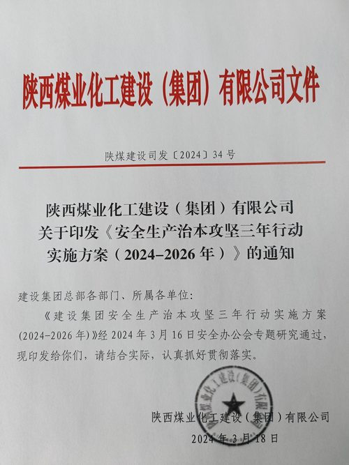陜煤建設集團安排部署安全生產治本攻堅三年行動