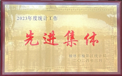 喜訊！陜煤建設(shè)榆林公司榮獲榆林市榆陽(yáng)區(qū)統(tǒng)計(jì)局2023年度統(tǒng)計(jì)工作先進(jìn)集體