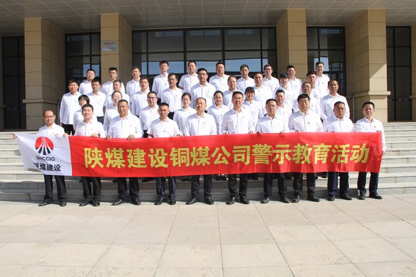 陜煤建設銅煤公司組織黨員干部赴崔家溝監獄開展警示教育活動