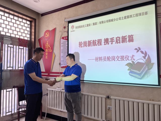 陜煤建設韓城分公司土建第四項目部：輪崗新航程，攜手啟新篇