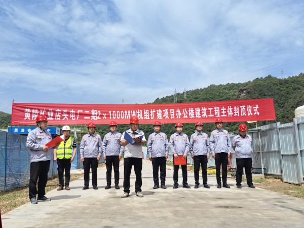 陜煤建設(shè)咸陽分公司承建的黃陵礦業(yè)店頭電廠二期2x1000MW機組擴建項目辦公樓建筑工程封頂大吉