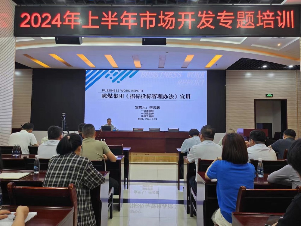 陜煤建設開展2024年上半年市場開發專題業務培訓