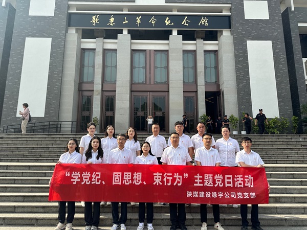 陜煤建設綠宇公司：追尋紅色足跡 深化黨紀學習教育