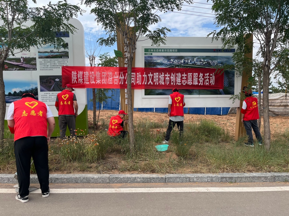 陜煤建設澄合分公司：同心志愿服務點亮城市文明