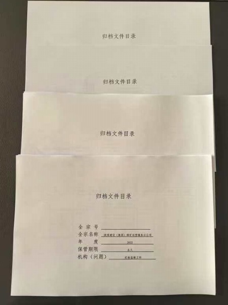 陜煤建設煤礦運營服務分公司：定準則  細管理  推動檔案管理規范化