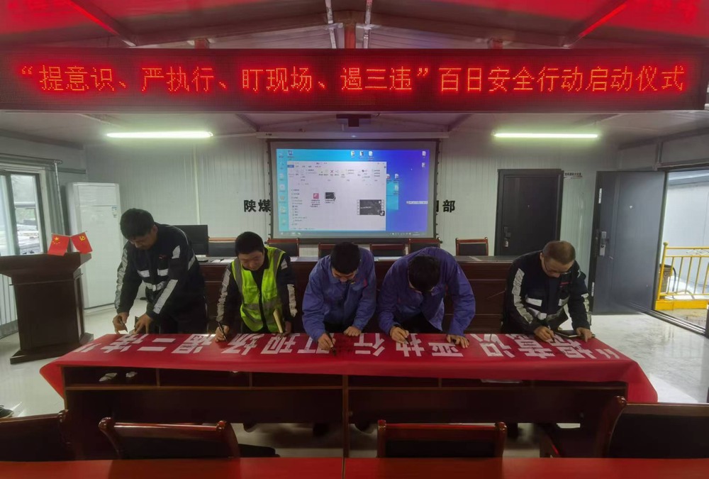 陜煤建設韓城分公司張家峁項目部：“三樂章”演繹百日安全“新交響”
