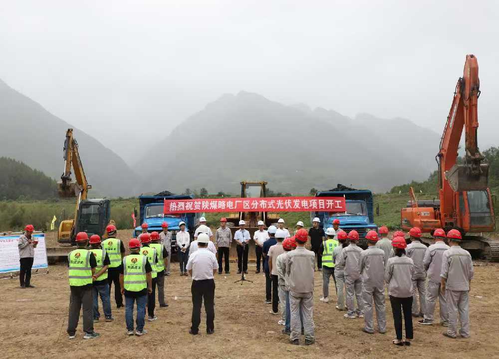 陜煤建設漢中分公司舉行陜煤電力略陽公司廠區分布式光伏發電項目開工儀式