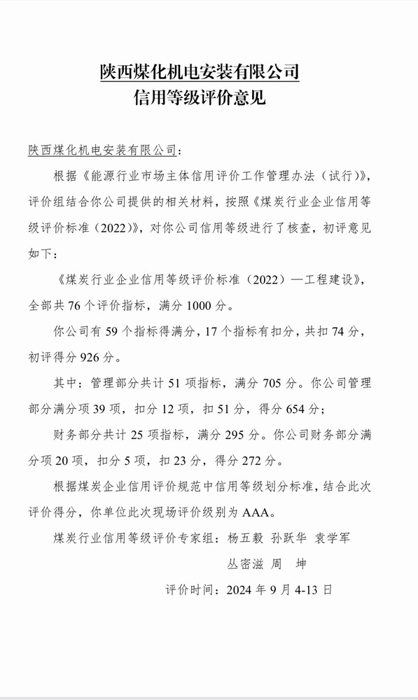 陜煤建設機電安裝公司獲評煤炭行業信用等級評價AAA級