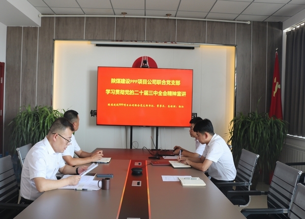 陜煤建設川耀公司:學習貫徹黨的二十屆三中全會精神