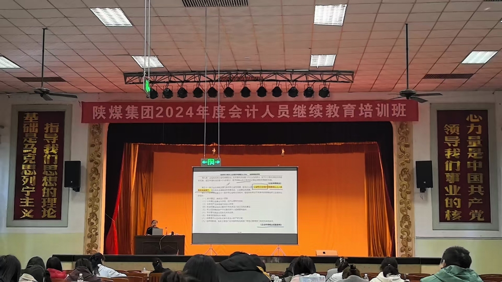 陜煤建設舉辦2024年企業會計人員繼續教育培訓