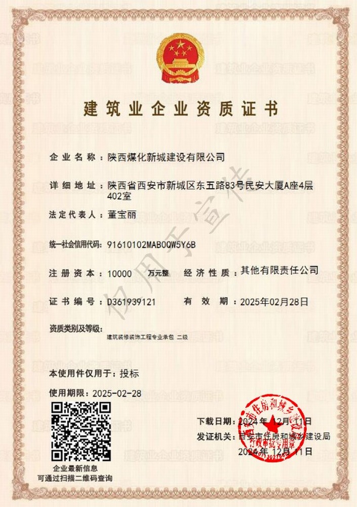 喜訊！陜煤建設新城公司成功取得建筑裝修裝飾工程專業承包二級資質
