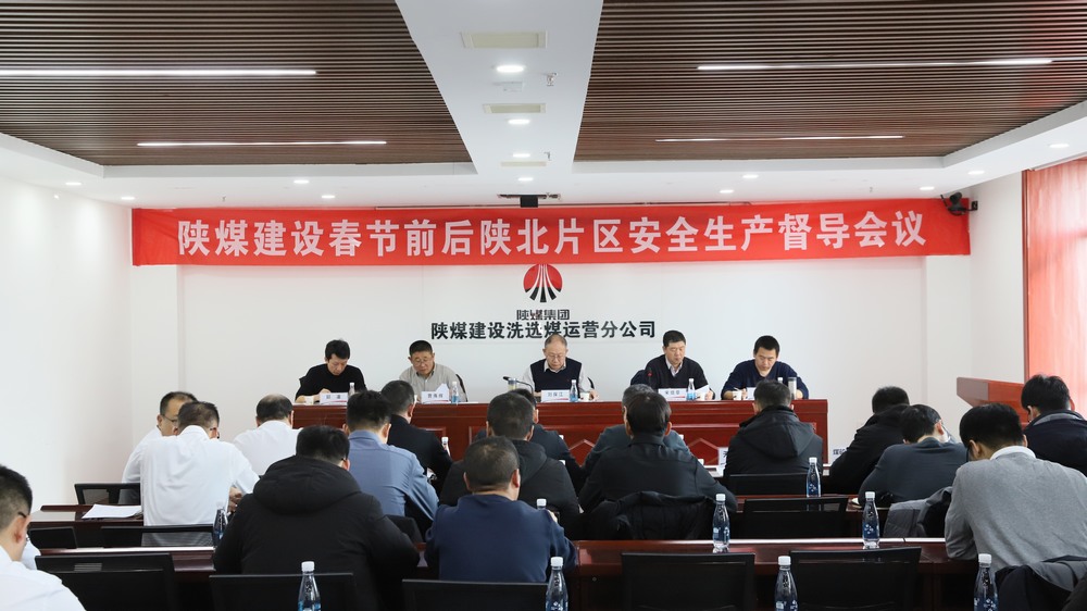 陜煤建設召開陜北片區施工生產單位安全生產督導會議