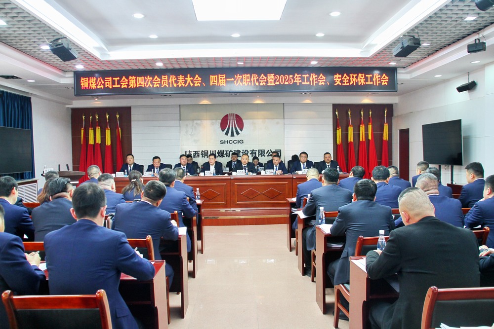 陜煤建設(shè)銅煤公司召開工會第四次會員代表大會、四屆一次職代會暨2025年工作會、安全環(huán)保工作會
