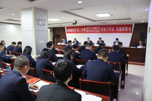 陜煤建設(shè)礦建二公司召開四屆三次職代會暨2025年工作會、安全工作會、先進(jìn)表彰會