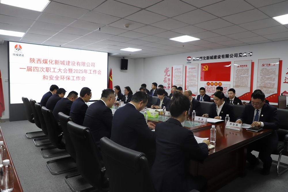 陜煤建設(shè)新城公司順利召開一屆四次職工大會暨2025年工作會、安全環(huán)保工作會