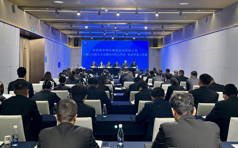 陜煤建設(shè)綠宇公司：召開二屆二次職工大會暨2025年工作會、安全環(huán)保工作會