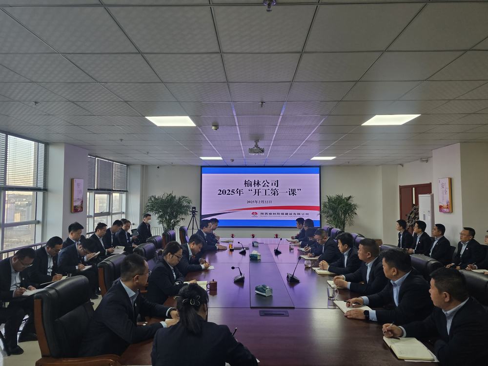 陜煤建設(shè)榆林公司：奏響奮進(jìn)新序章，"開(kāi)工第一課"助力新程啟航