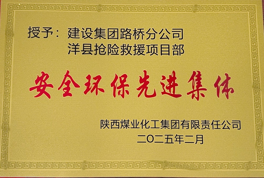 陜煤建設(shè)路橋分公司：榮譽加身啟新程，砥礪奮進(jìn)譜新篇