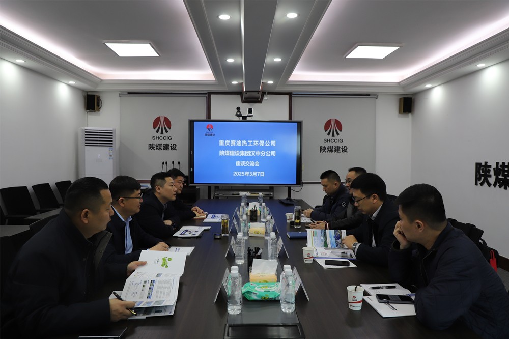 重慶賽迪熱工環保工程技術有限公司到陜煤建設漢中分公司座談交流