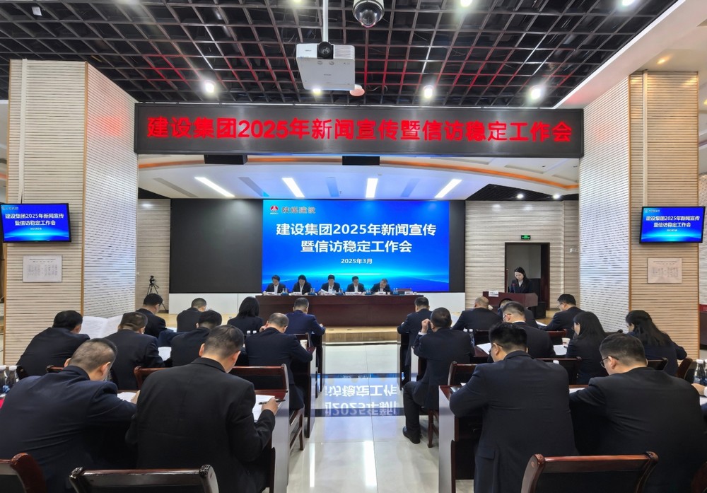 陜煤建設召開2025年新聞宣傳暨信訪穩定工作會