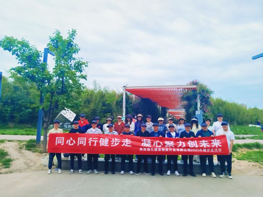 同心同行健步走 凝心聚力創未來