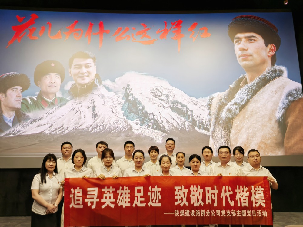 陜煤建設路橋分公司開展“追尋英雄足跡,致敬時代楷模 ”主題黨日紅色觀影活動