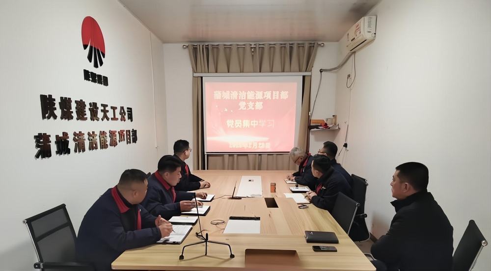 陜煤建設天工公司蒲城清潔能源項目部:“黨建+安全”筑牢發展雙防線