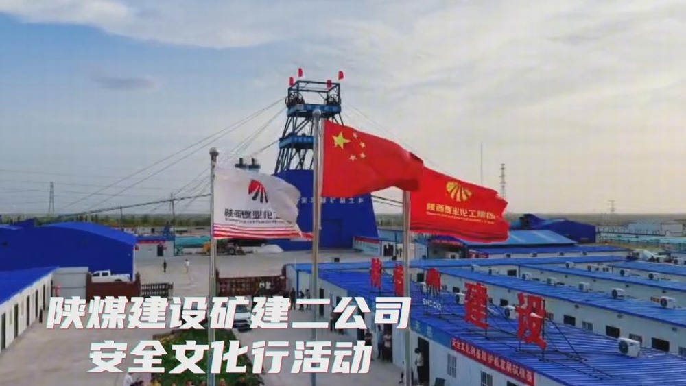 陜煤建設礦建二公司2025年安全生產文化行活動剪影